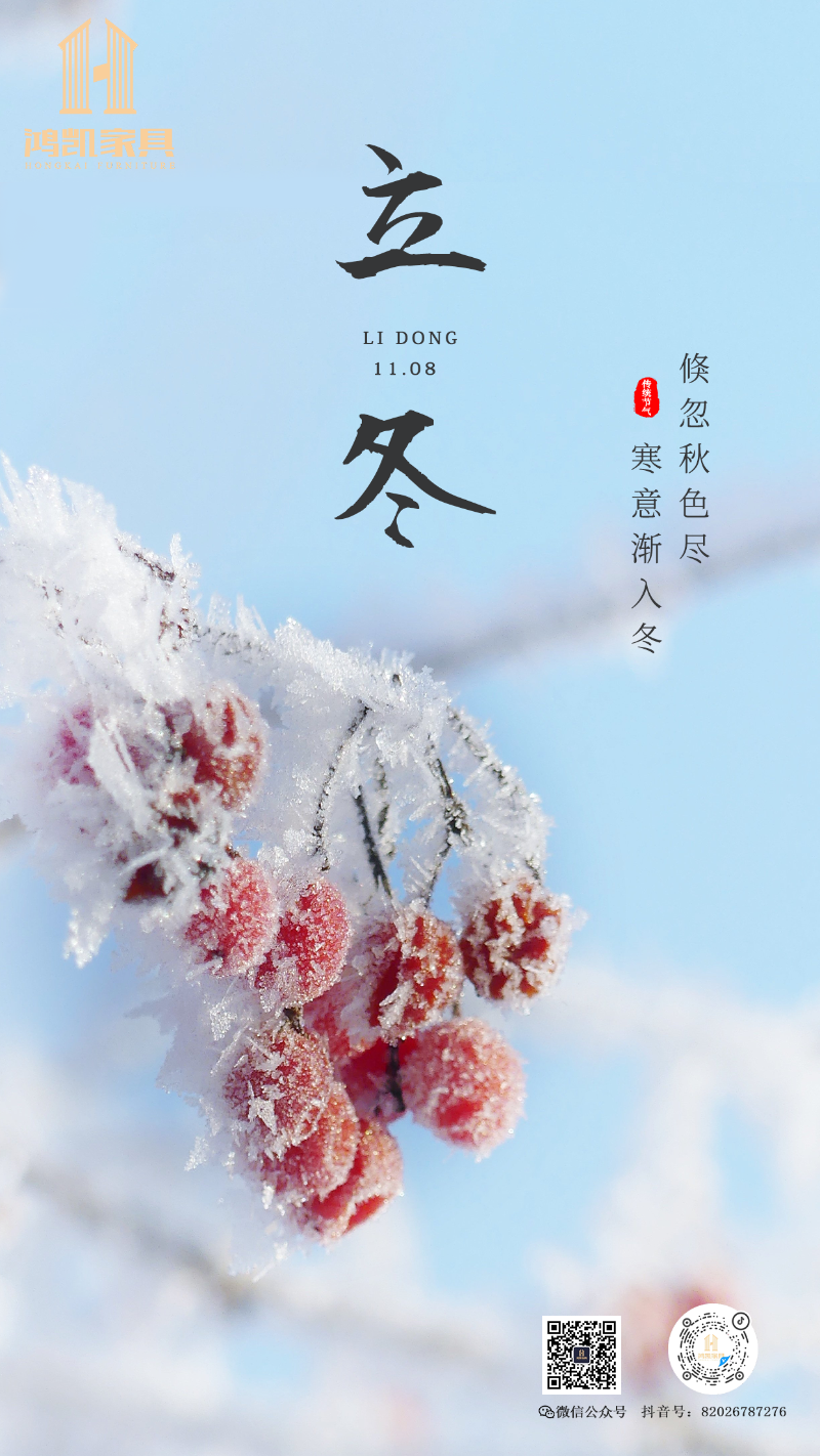 立冬