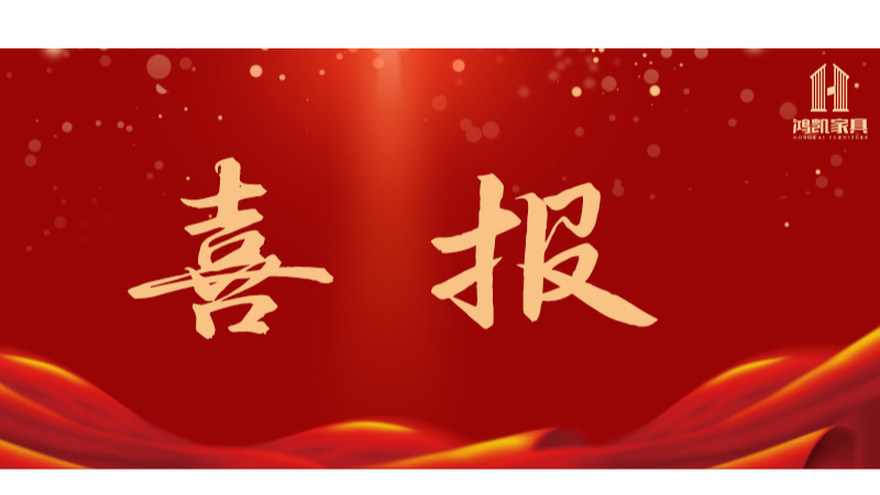 喜訊！鴻凱家具成功中標廣西經(jīng)貿(mào)職業(yè)技術學院五合新校區(qū)建設學生宿舍組合家具采購（二期）