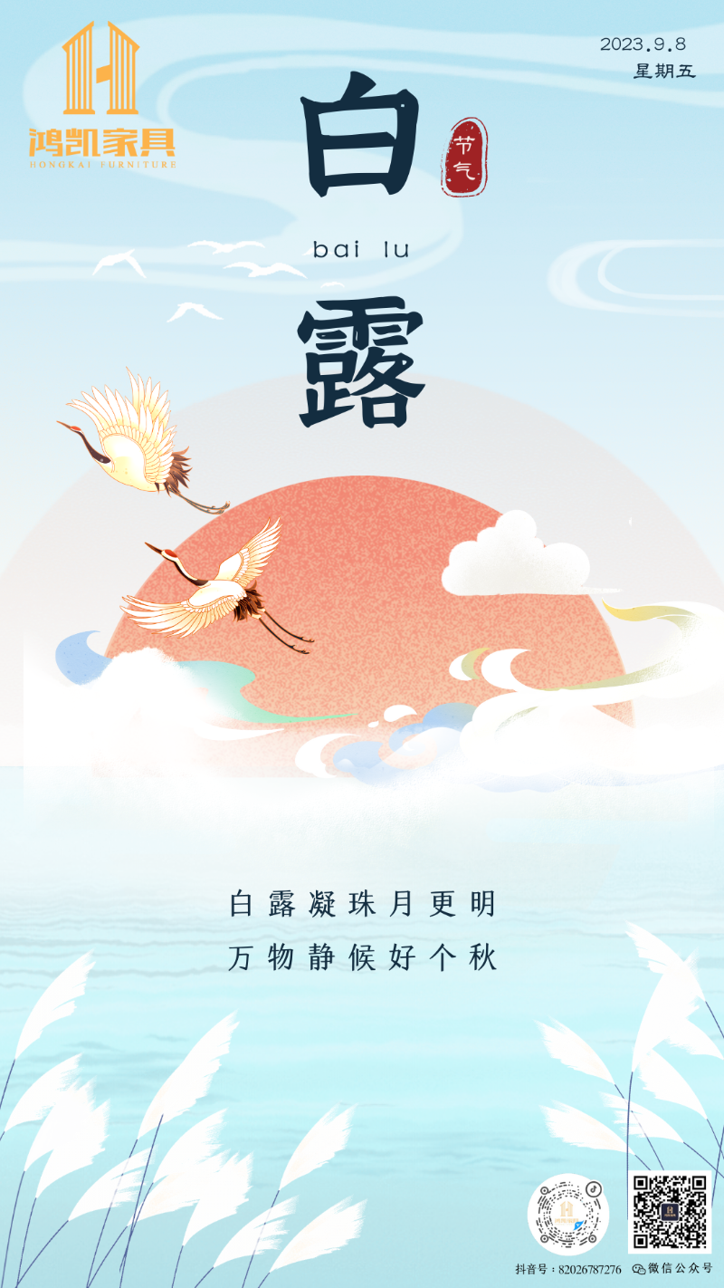 白露