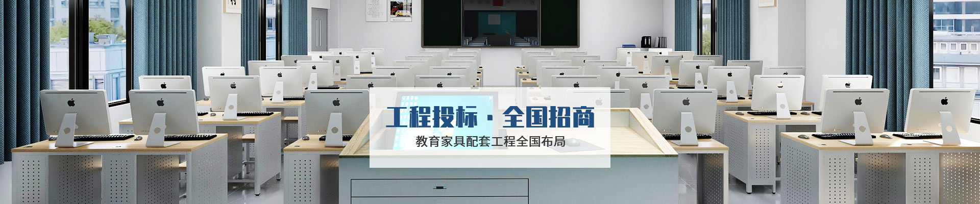 鴻凱家具：工程投標(biāo) · 全國招商，教育家具配套工程全國布局