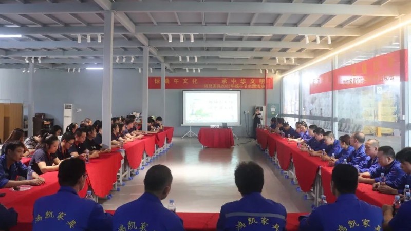 話端午文化，承中華文明——鴻凱家具在工廠舉辦旺季啟動(dòng)會(huì)