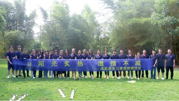 陽光炙熱 激情不減 | 鴻凱家具開展第三季度團(tuán)建活動