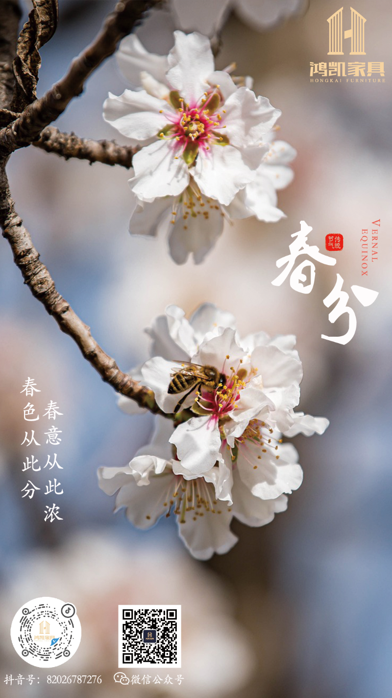 春分