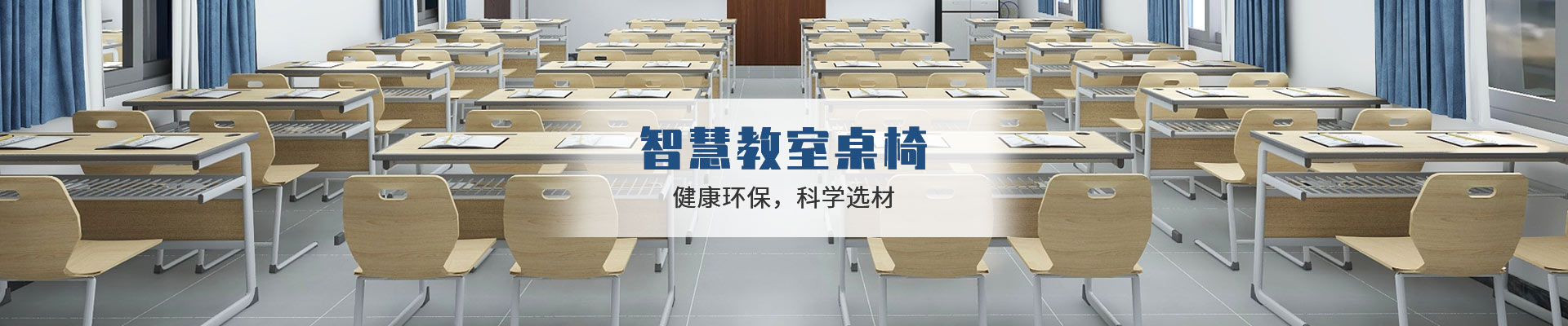 鴻凱家具：智慧教室桌椅，健康環(huán)保，科學(xué)選材