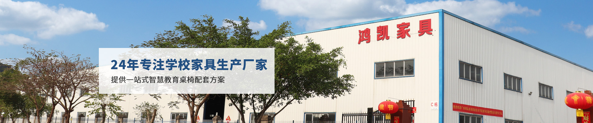 鴻凱家具：24年專注學(xué)校家具生產(chǎn)廠家，提供一站式智慧教育桌椅配套方案