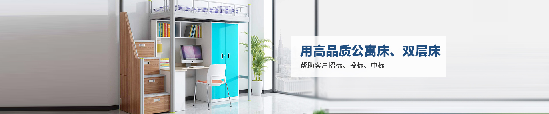 鴻凱家具：用高品質(zhì)公寓床、雙層床，幫助客戶招標、投標、中標