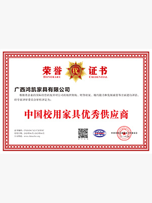鴻凱家具-校用家具優(yōu)秀供應(yīng)商證書