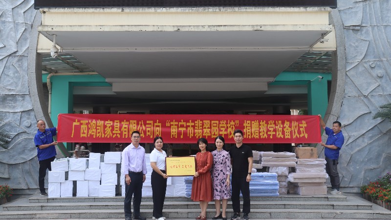 鴻凱家具向南寧市翡翠園學(xué)校捐贈教學(xué)設(shè)備